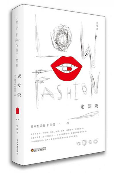 Low Fashion:老发烧