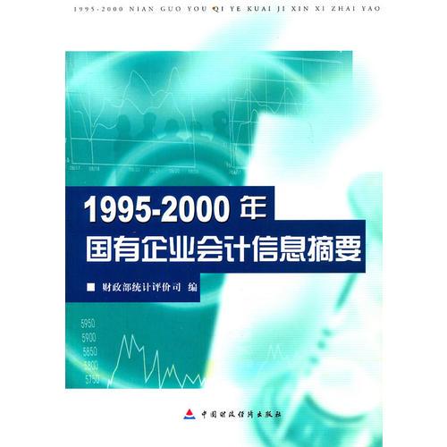 1995-2000年國有企業(yè)會(huì)計(jì)信息摘要