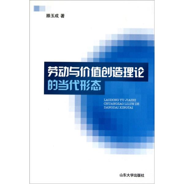 勞動與價值創(chuàng)造理論的當代形態(tài)