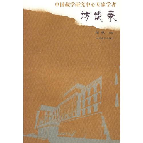 中國藏學(xué)研究中心專家學(xué)者訪談錄