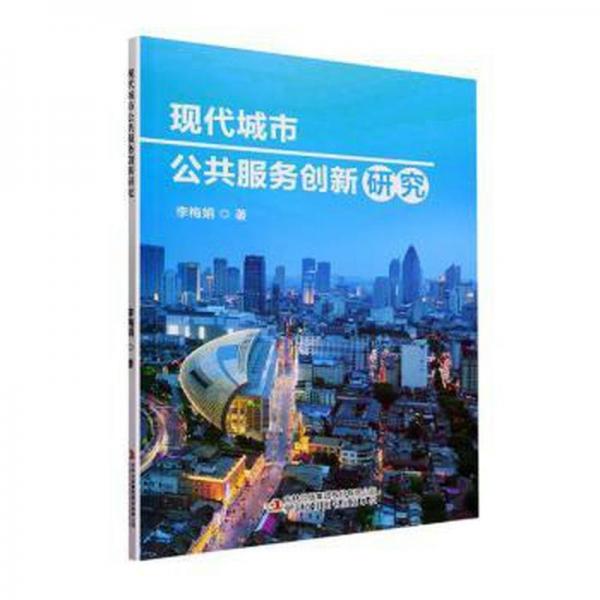 全新正版圖書 現(xiàn)代城市公共服務(wù)創(chuàng)新研究：：：李梅娟吉林出版集團股份有限公司9787573131379