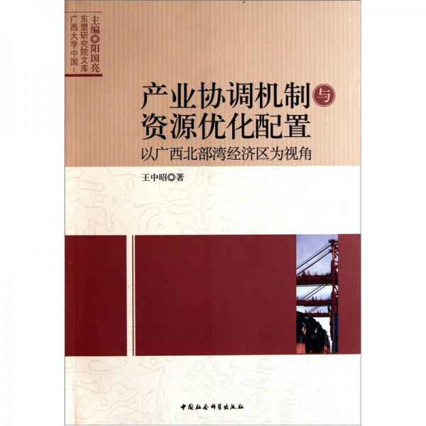 产业协调机制与资源优化配置：以广西北部湾经济区为视角