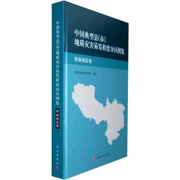 中國典型縣（市）地質災害易發(fā)程度分布圖集：西南地區(qū)卷
