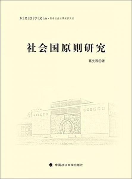 東吳法學文叢·弱者權益法律保護文叢：社會國原則研究