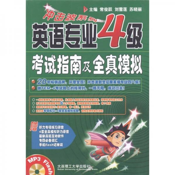 冲击波系列：英语专业4级考试指南及全真模拟