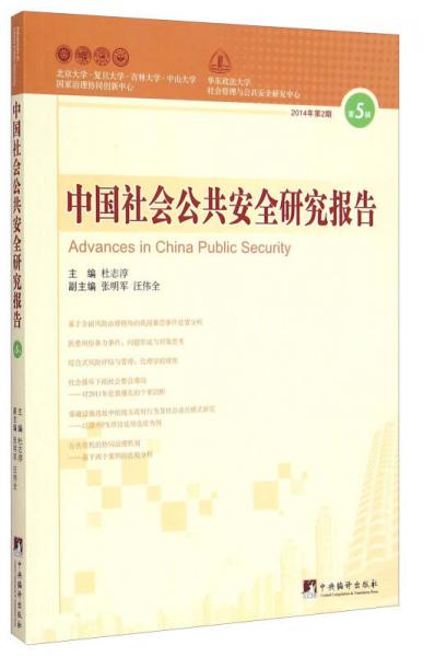 中國社會(huì)公共安全研究報(bào)告