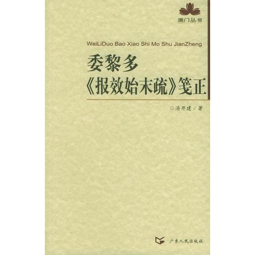 委黎多《報效始末疏》箋正——澳門叢書