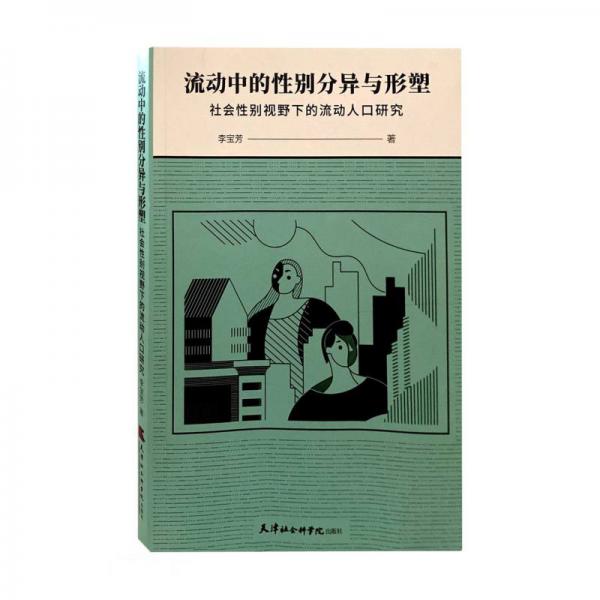 流動(dòng)中的性別分異與形塑：社會(huì)性別視野下的流動(dòng)人口研究