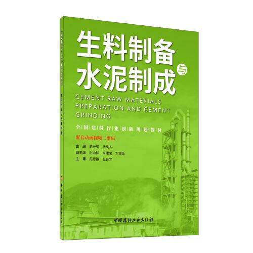 生料制備與水泥制成