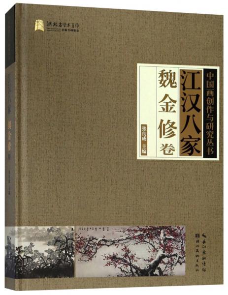 江漢八家（魏金修卷）/中國畫創(chuàng)作與研究叢書