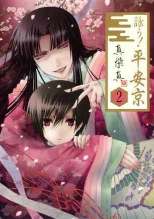 詠う!平安京 (2)