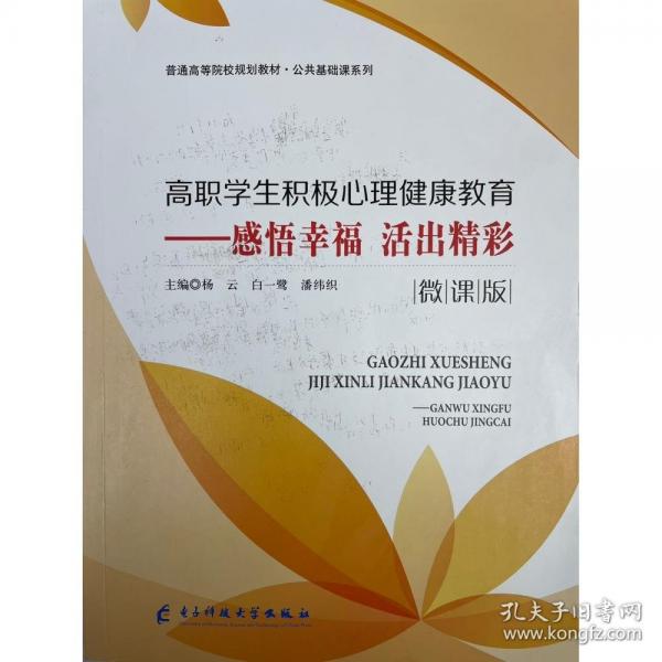 高職學(xué)生積極心理健康教育：感悟幸福活出精彩