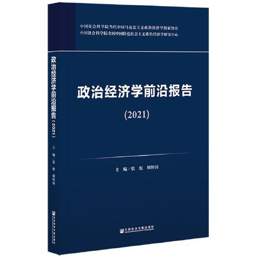政治經(jīng)濟學前沿報告（2021）