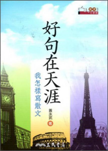 好句在天涯―我怎樣寫(xiě)散文