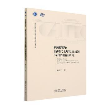 全新正版圖書 跨越鴻溝:新時(shí)代全球發(fā)展議題與合作路徑研究陳小寧中國商務(wù)出版社9787510343865
