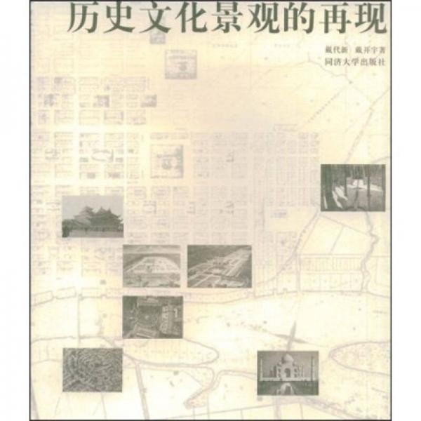 歷史文化景觀的再現(xiàn)