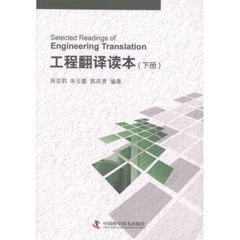 工程翻譯讀本. 下冊(cè)