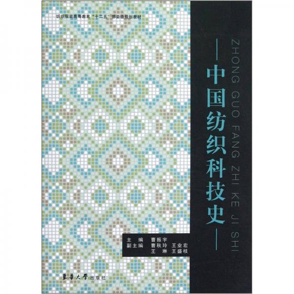 紡織服裝高等教育“十二五”部委級規(guī)劃教材：中國紡織科技史