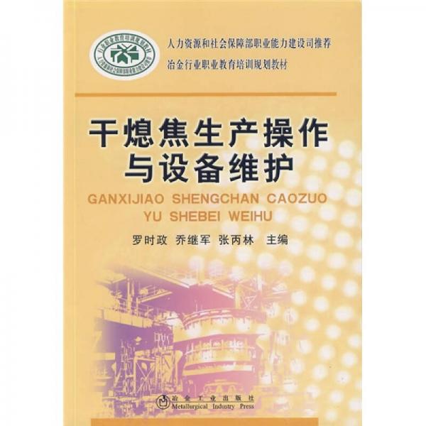 冶金行業(yè)職業(yè)教育培訓(xùn)規(guī)劃教材：干熄焦生產(chǎn)操作與設(shè)備維護(hù)