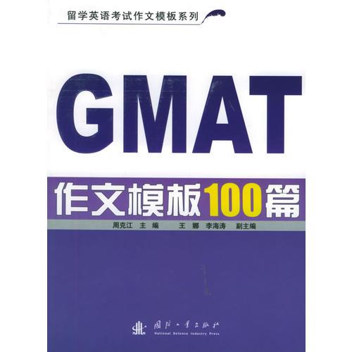 GMAT作文模板100篇