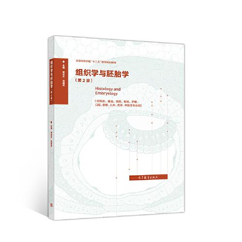 組織學(xué)與胚胎學(xué)（第2版）