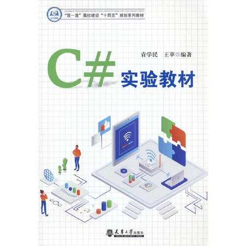 C#實(shí)驗(yàn)教材