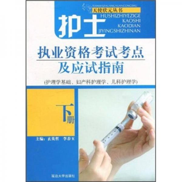 護(hù)士執(zhí)業(yè)資格考試考點(diǎn)及應(yīng)試指南