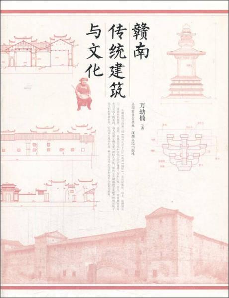 赣南传统建筑与文化