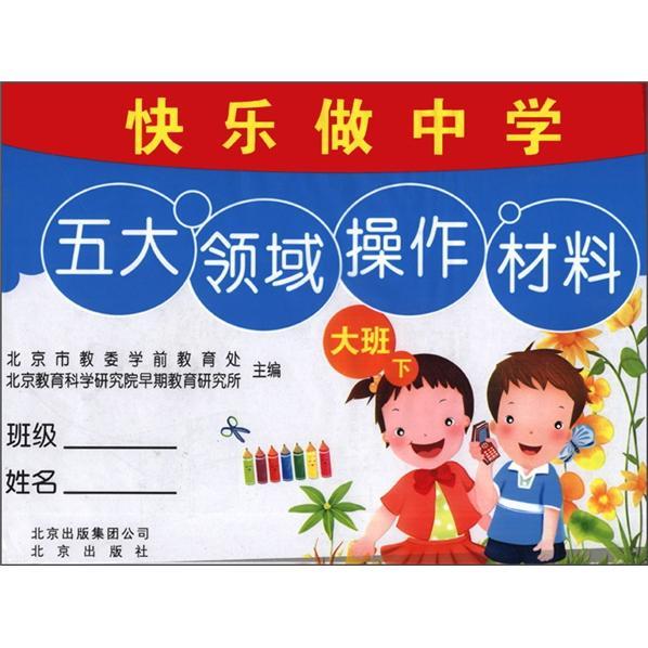 快樂做中學(xué)：大班（下）