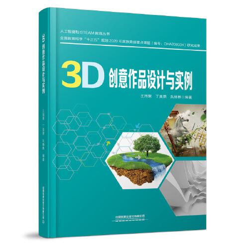 3D創(chuàng)意作品設(shè)計與實例
