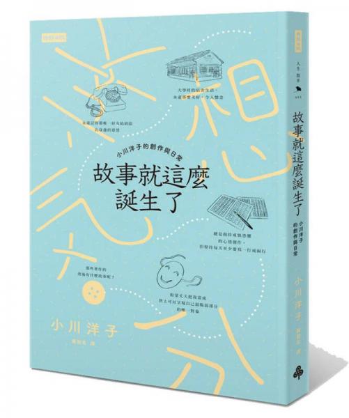 故事就這麼誕生了: 小川洋子的創(chuàng)作與日常