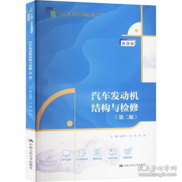 汽車(chē)發(fā)動(dòng)機(jī)結(jié)構(gòu)與檢修 微課版