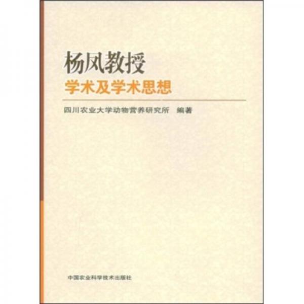 楊鳳教授學(xué)術(shù)及學(xué)術(shù)思想