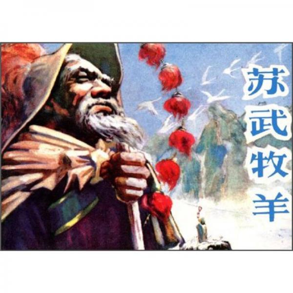 蘇武牧羊