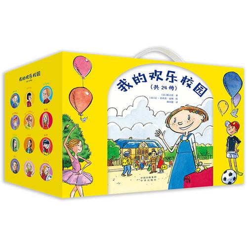 我的歡樂(lè)校園（共24冊(cè)）