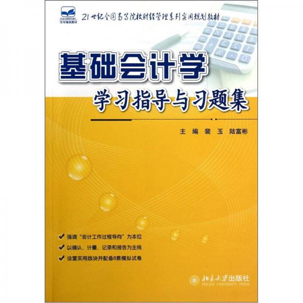 基礎(chǔ)會(huì)計(jì)學(xué)學(xué)習(xí)指導(dǎo)與習(xí)題集