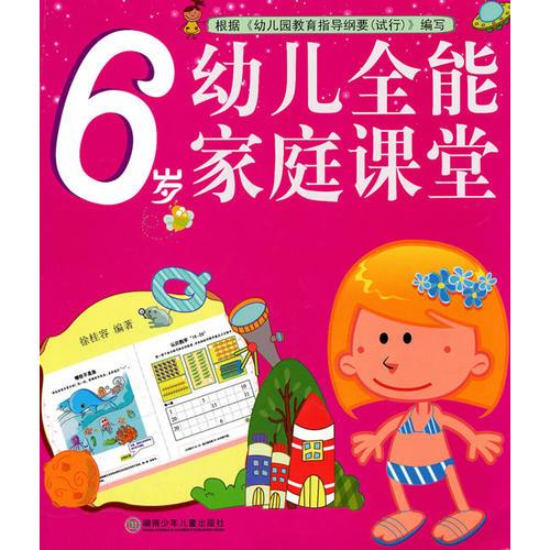 幼兒全能家庭課堂.6歲(#)