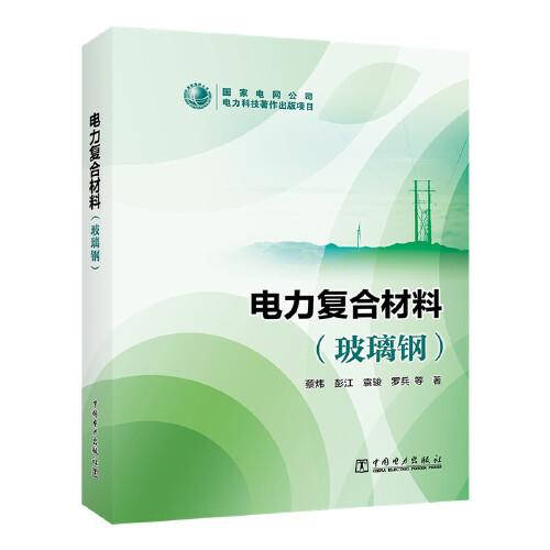 電力復(fù)合材料（玻璃鋼）