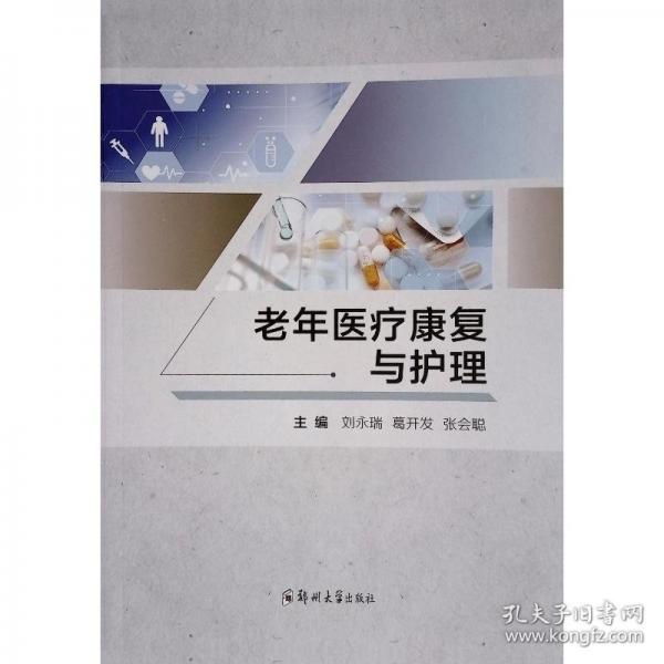 老年康復與護理