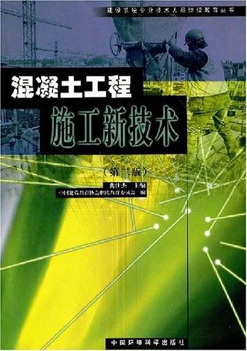 混凝土工程施工新技術（第二版）