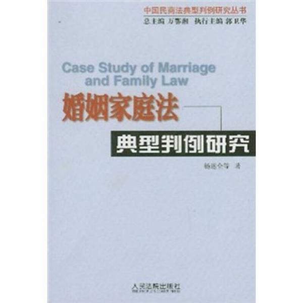 婚姻家庭法典型判例研究