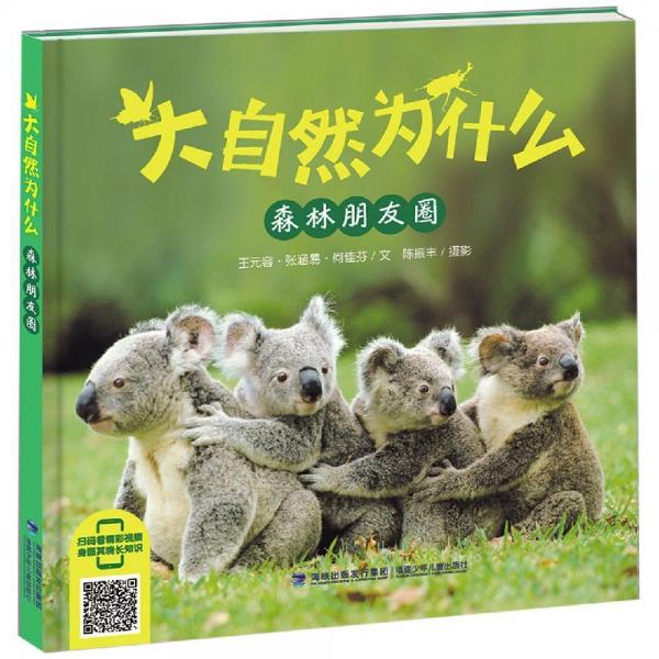 森林朋友圈大自然為什么 
