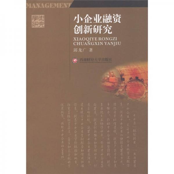 學術研究：小企業(yè)融資創(chuàng)新研究