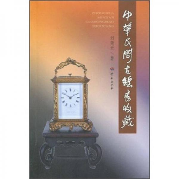 中華民間古鐘表收藏
