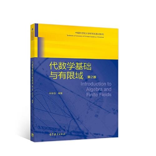 代數(shù)學(xué)基礎(chǔ)與有限域  第2版