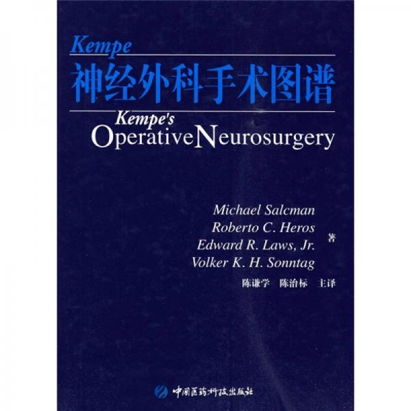 Kempe神经外科手术图谱