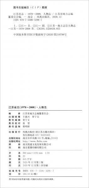 江苏省志（1978-2008人物志）（精）