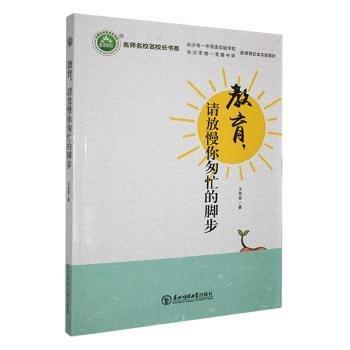 全新正版圖書(shū) 教育，請(qǐng)放慢你匆忙的腳步王先華東北師范大學(xué)出版社9787568154499