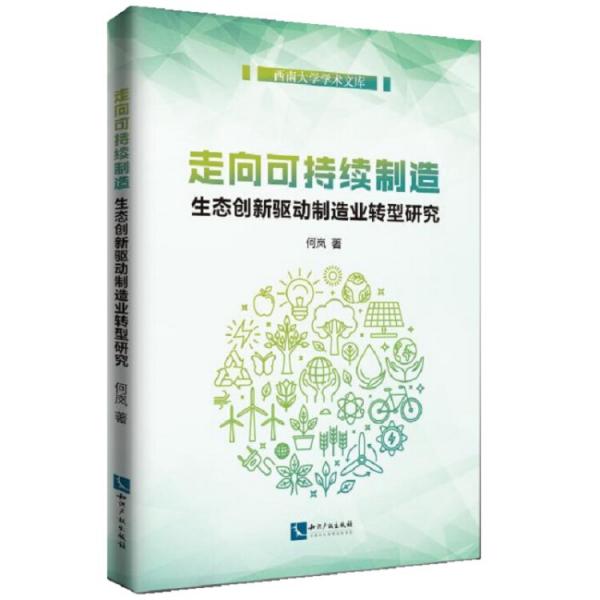 走向可持续制造：生态创新驱动制造业转型研究