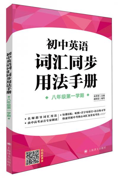 初中英语词汇同步用法手册（牛津上海版）(八年级第一学期）